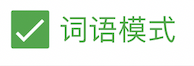词语模式按钮